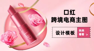口红跨境电商主图如何高效设计吸睛主图模板推荐