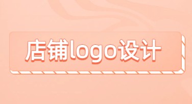 店铺logo设计，轻松打造个性品牌标志！