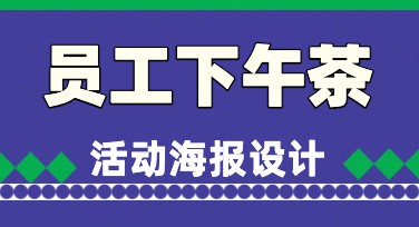 员工下午茶活动设计模板推荐，帮你轻松搞定创意设计