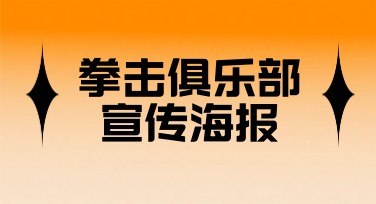 拳击俱乐部宣传海报：多种风格模板任你选