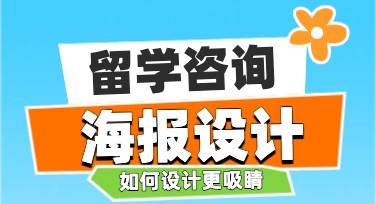 留学咨询海报轻松设计，美图设计室助你一站搞定