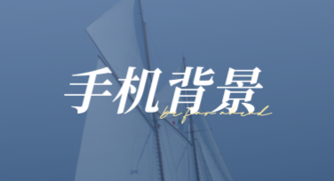 手机背景设计：尽显个性与创意的实用设计网站