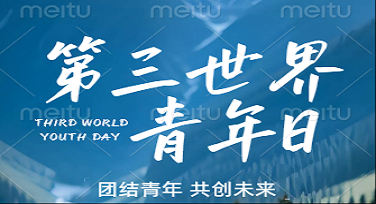 第三世界青年日朋友圈背景图怎么做才有范？这些模板让你的朋友圈立刻炸裂！