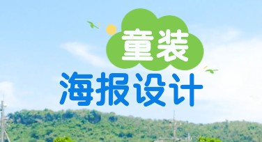 童装海报设计模板，轻松打造吸睛宣传视觉效果