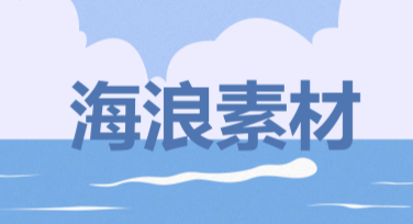 寻找作图网站必看！美图设计室精选海浪素材推荐