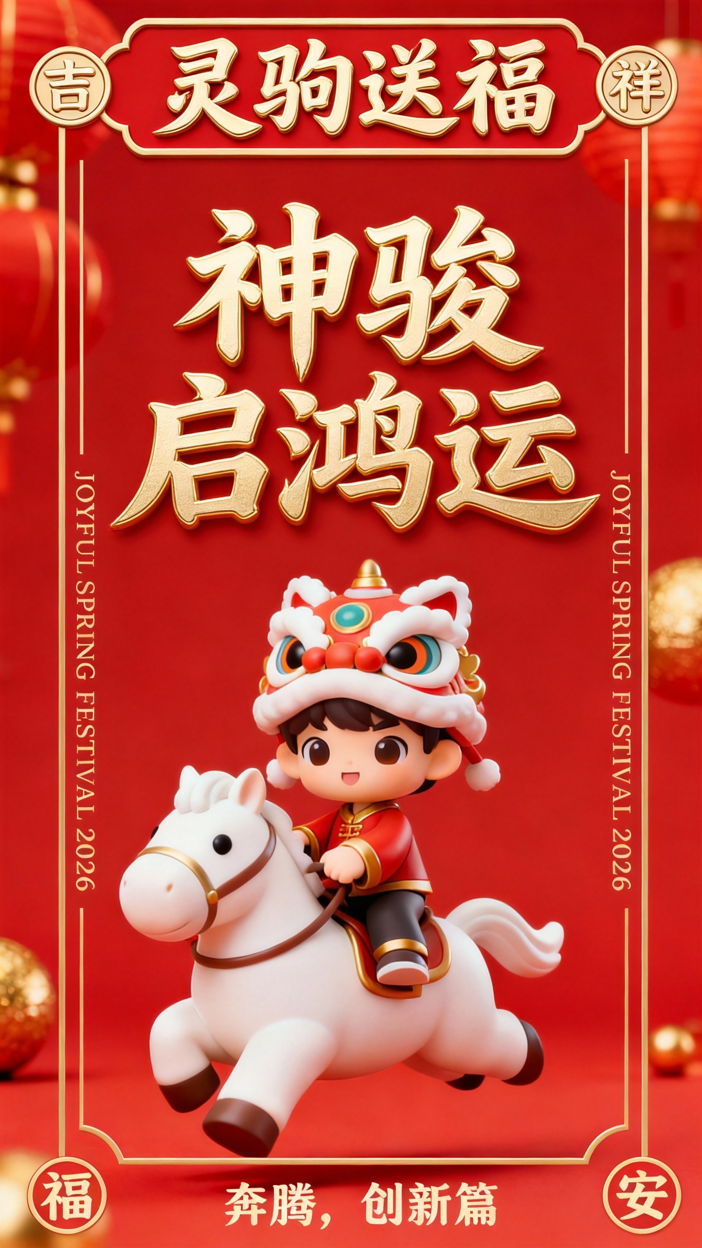 马年春节祝福海报