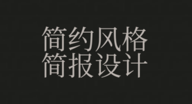 简约风格简报设计