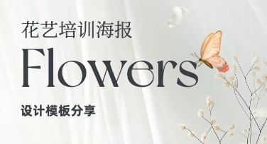 新手必藏！让你的花艺培训海报吸睛又出彩的小秘诀