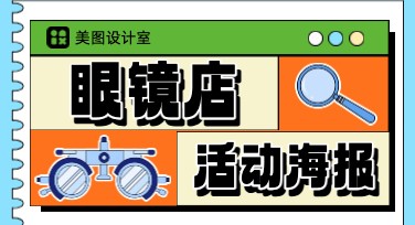 新手必看：眼镜店活动海报设计方法大全