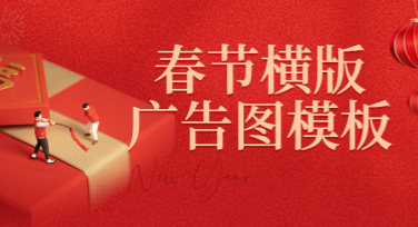 寻找春节横版广告图模板？美图设计室帮你搞定，只需三步轻松作图！