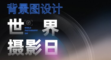 世界摄影日背景图：多款风格模板助你轻松设计专属视觉盛宴