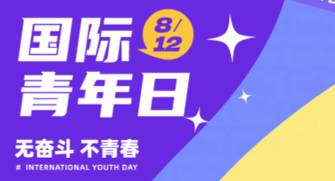 全面提升设计灵感，这些“国际青年日海报设计”值得推荐！