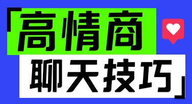 高情商沟通技巧小红书首图，轻松吸引目光！