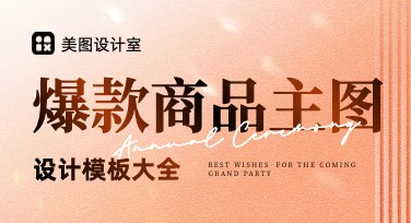 爆款商品主图应该怎么设计？看这里！