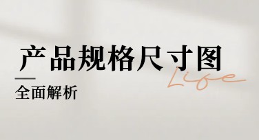 产品规格尺寸图全面解析，发现更多设计灵感
