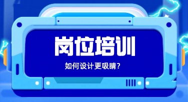 岗位培训制度：美图设计室教你玩转设计
