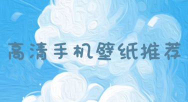 高清手机壁纸推荐，这里有多种风格任你挑选！