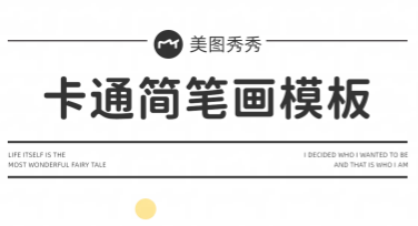 卡通简笔画模板推荐：轻松打造趣味设计的最佳选择