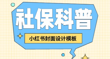 社保科普小红书封面设计，轻松提升专业感的秘密！