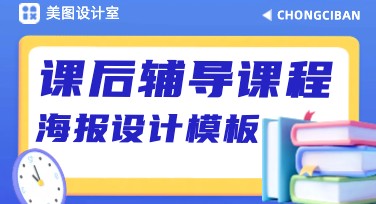 课后辅导课程海报设计模板，功能强大又易上手