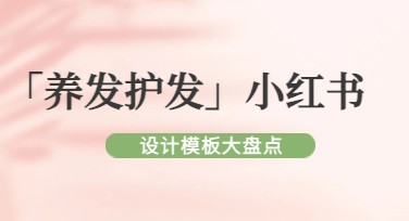 使用美图设计室发现高效养发护发小红书模板，提升设计灵感