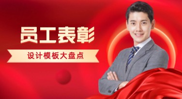 员工表彰海报怎么做？优质设计模板等你来选