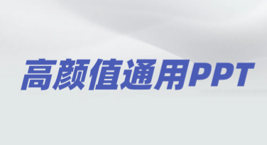 高颜值通用PPT排版与配色指南，设计更出彩