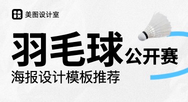 如何轻松完成羽毛球赛海报设计？赶快来看这些灵感模板！