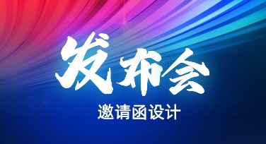 发布会邀请函制作，这里满足你的一切设计灵感