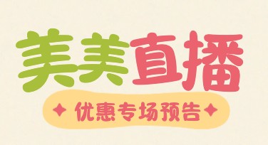 直播优惠预告：提升你的设计魅力的新选择！