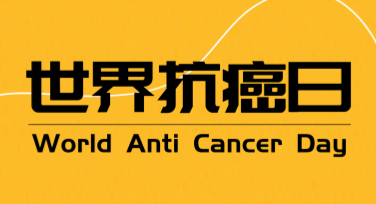 世界抗癌日募捐活动海报设计灵感与推荐模板