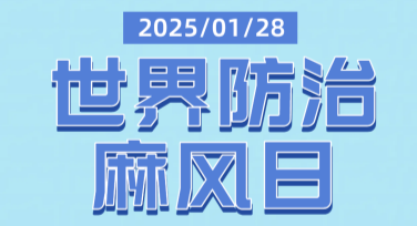 世界防治麻风日宣传设计模板推荐