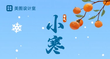 小寒节气海报设计，让你的创意更出彩