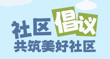 社区倡议海报设计指南，让您的宣传更具吸引力