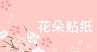 花朵贴纸：释放你的创意，轻松点缀设计作品