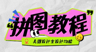 美图设计室拼图功能教程：打造高质量多图组合视觉效果