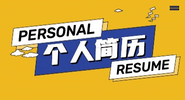 手把手教你完成个人简历制作，让求职更高效