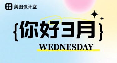 三月你好创意海报设计灵感，这里都帮你准备好了