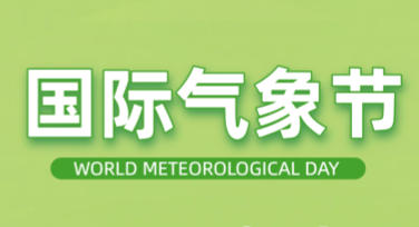 国际气象节气候变化海报设计指南