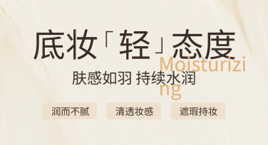 高颜值粉底液促销，设计美图的秘密武器就在这里！