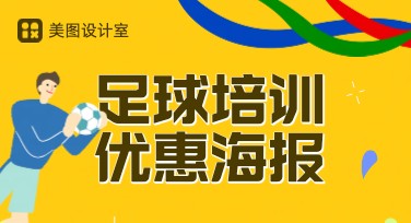 足球培训优惠海报设计，这里模板超多超赞！