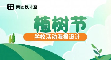 植树节学校活动海报设计，这里有最适合你的创意模板！