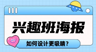 快速设计兴趣班海报，这里有你想要的专属模板！