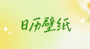 日历月历壁纸创意插画，设计灵感从这里开始