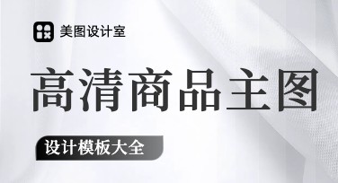 高清商品主图制作最佳选择，美图设计室让创意无界