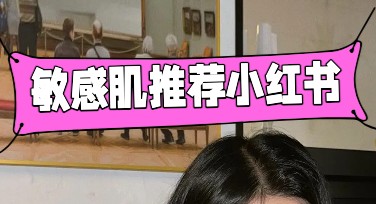 敏感肌推荐小红书封面：搜索图像设计网站首选