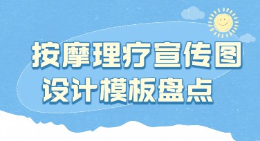 按摩理疗宣传图制作，提升效果一步到位！