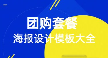 团购套餐海报设计推荐，让你的宣传更吸睛！