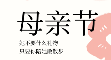母亲节温馨文案海报创意灵感分享