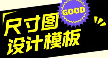 尺寸图设计模板推荐，一站式解决作图需求